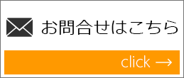 お問い合わせはこちら